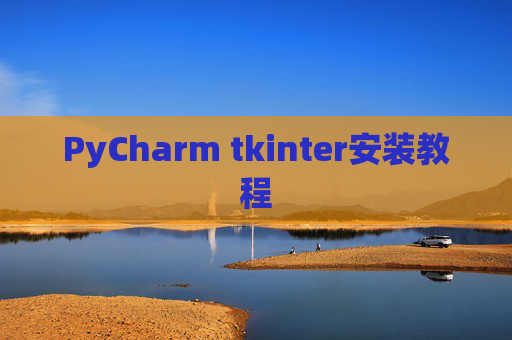 PyCharm tkinter安装教程
